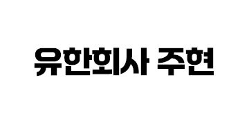 유한회사 주현