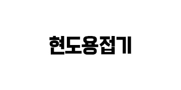 현도용접기
