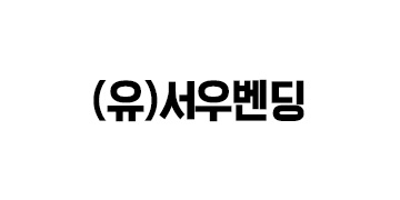 (유)서우벤딩