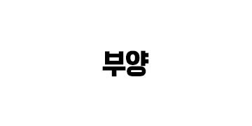 부양