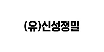 (유)신성정밀