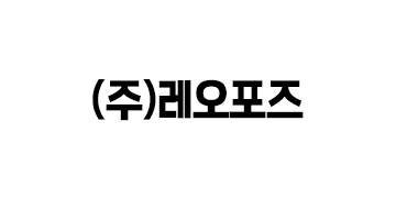 (주)레오포즈