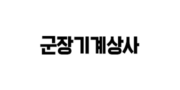 군장기계상사