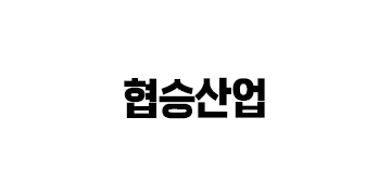협승산업